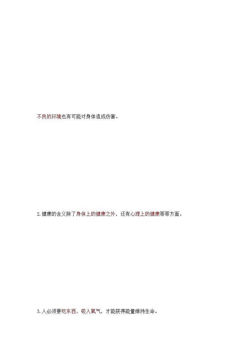 第四单元 健康生活知识点整理练习题03