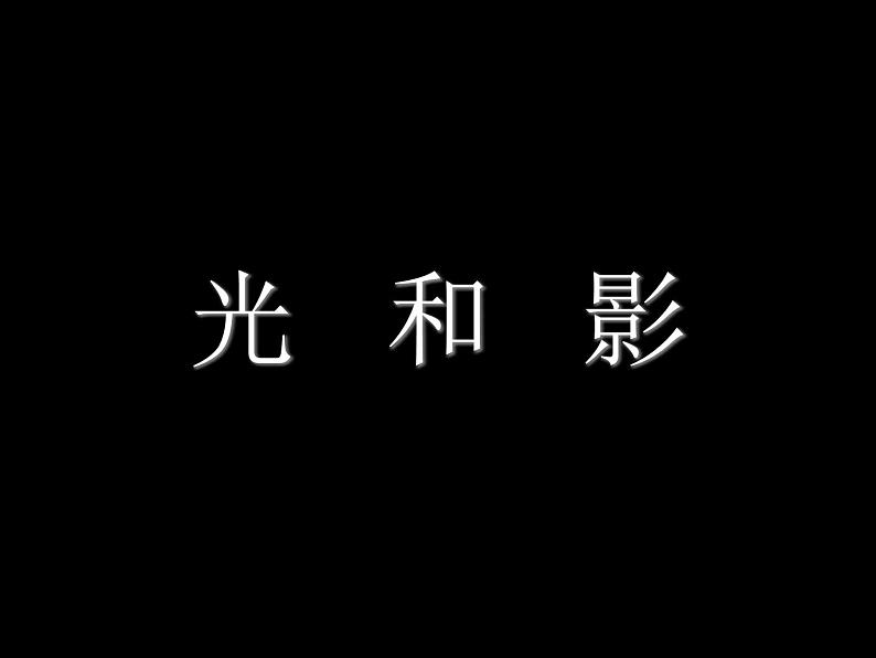 教科小学科学五上《2.1、光和影》PPT课件(2)第3页