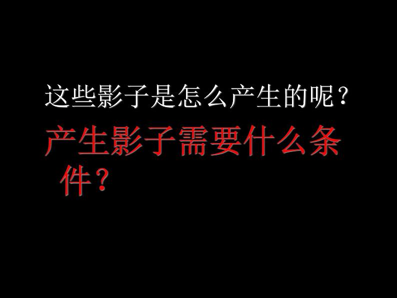 教科小学科学五上《2.1、光和影》PPT课件(2)第4页