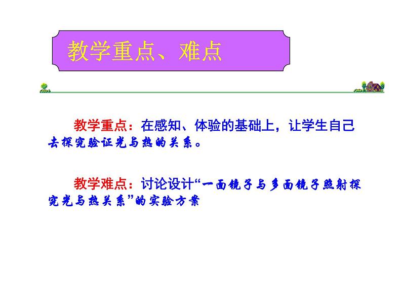 教科小学科学五上《2.5、光与热》PPT课件(1)第7页