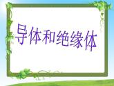冀教小學(xué)科學(xué)三下冊優(yōu)質(zhì)公開課《13導(dǎo)體和絕緣體 》PTT課件