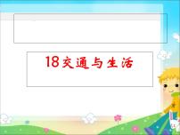 小学科学冀教版四年级上册17 交通与生活评课ppt课件