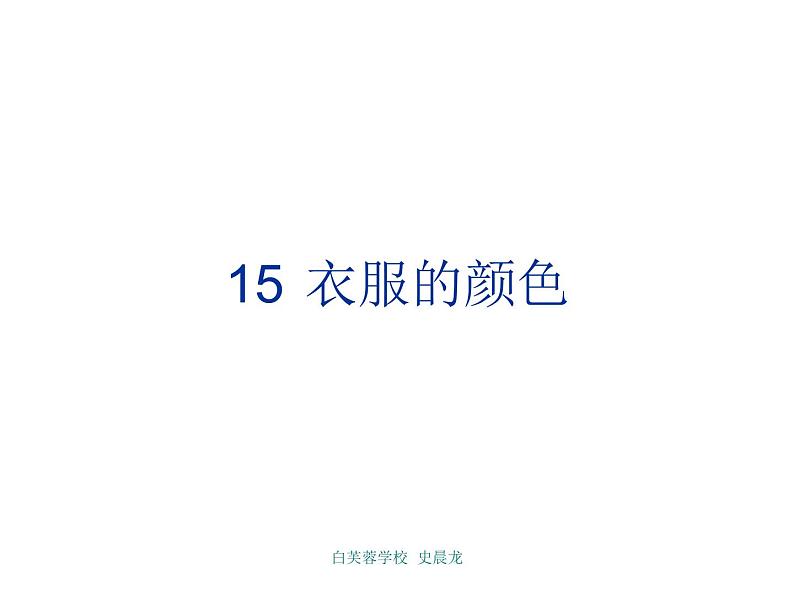 冀教小学科学五上册《15衣服的颜色 》PPT课件01