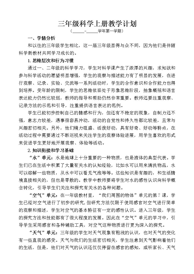 JK三科上-教学计划（附进度表）教案01