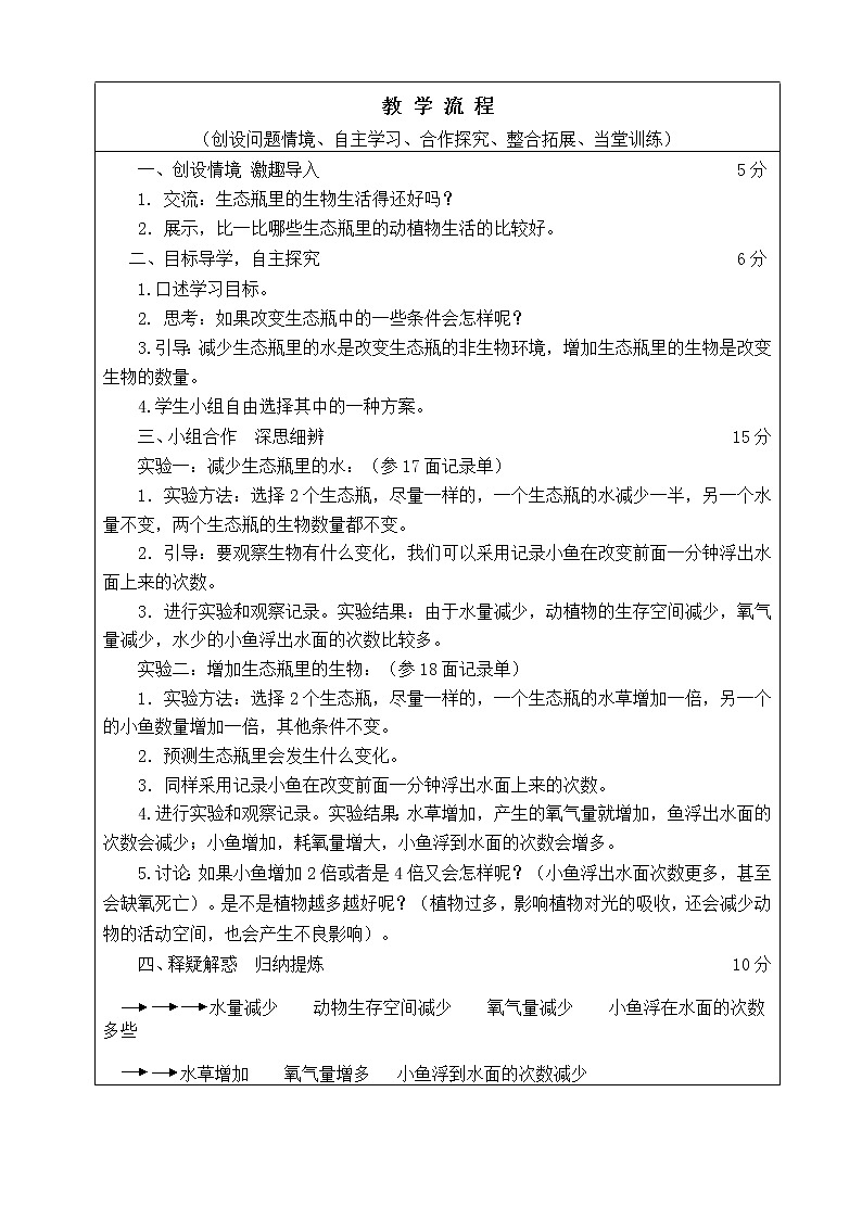 改变生态瓶教案02