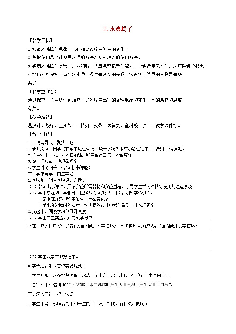 三年级科学上册第一单元水2水沸腾了教案教科版01