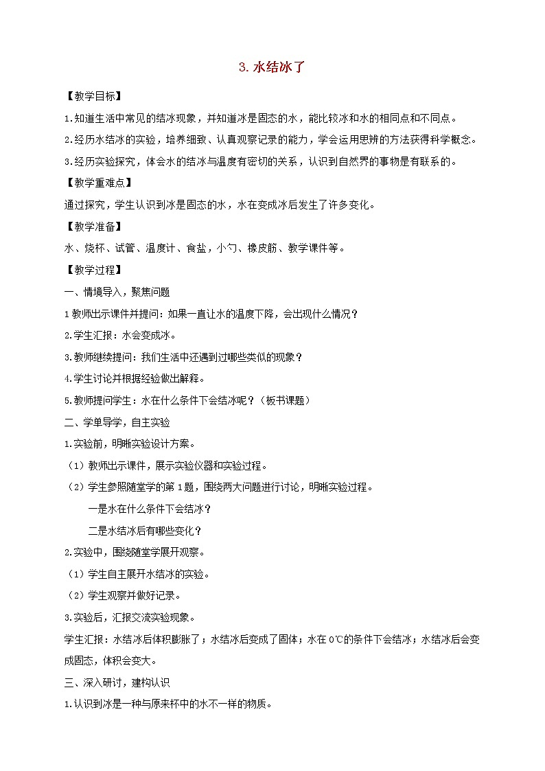 三年级科学上册第一单元水3水结冰了教案教科版01