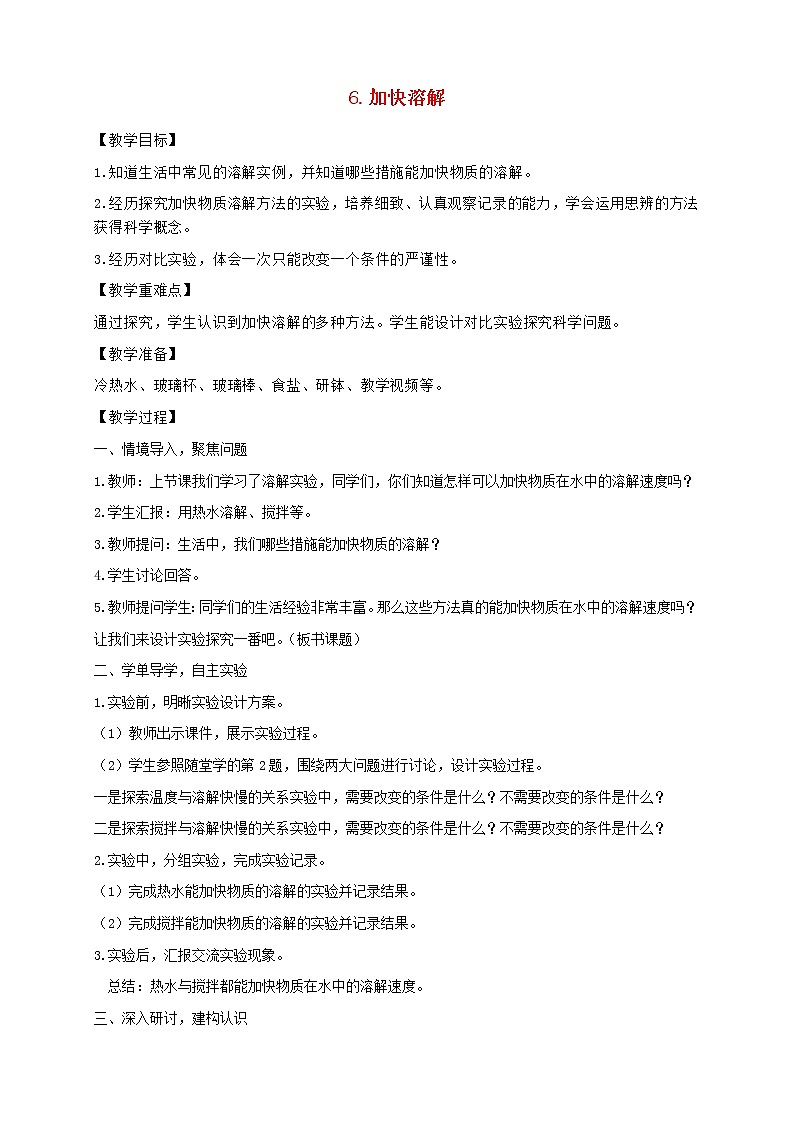 三年级科学上册第一单元水6加快溶解教案教科版01