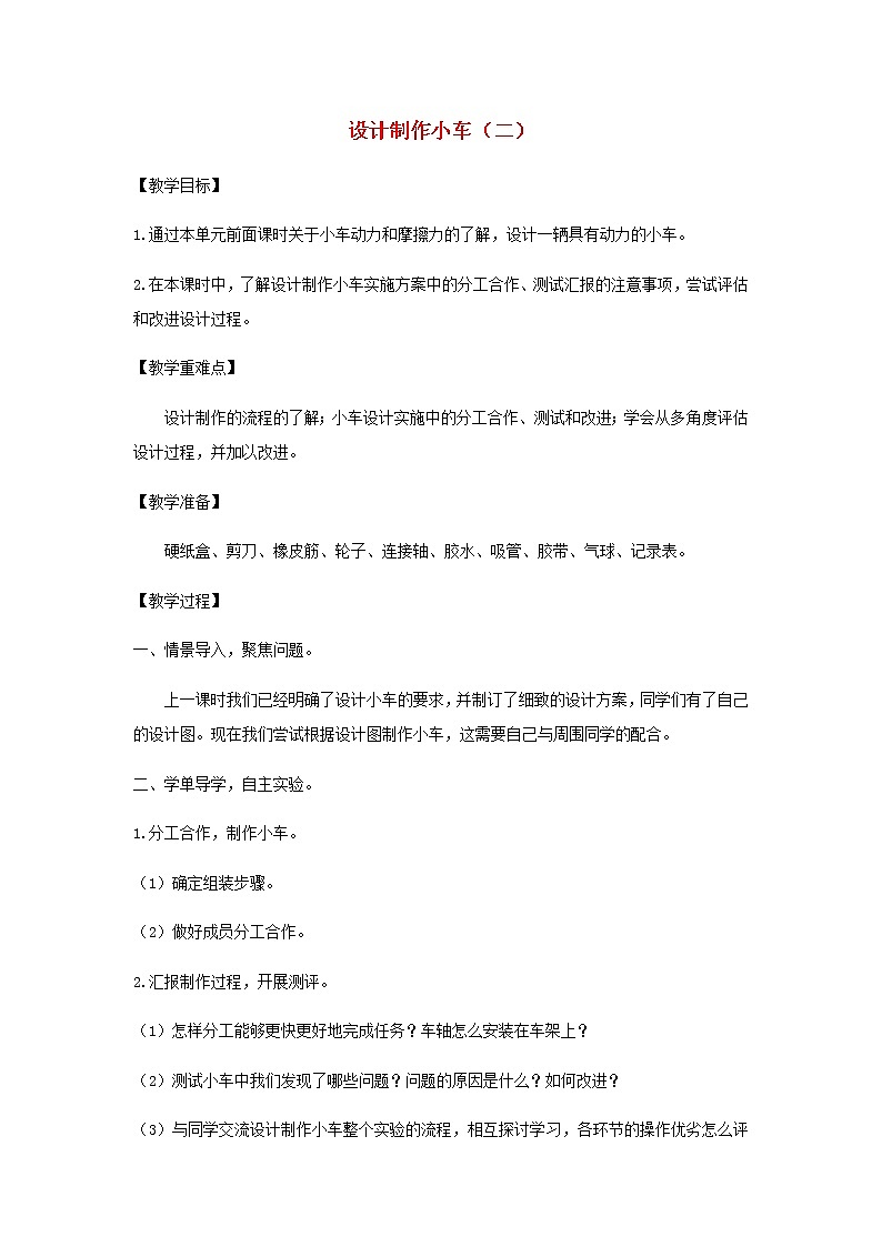 四年级科学上册第三单元运动和力8设计制作小车二教案教科版第1页