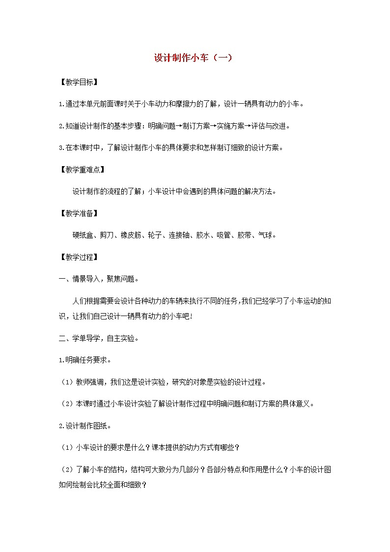 四年级科学上册第三单元运动和力7设计制作小车一教案教科版第1页