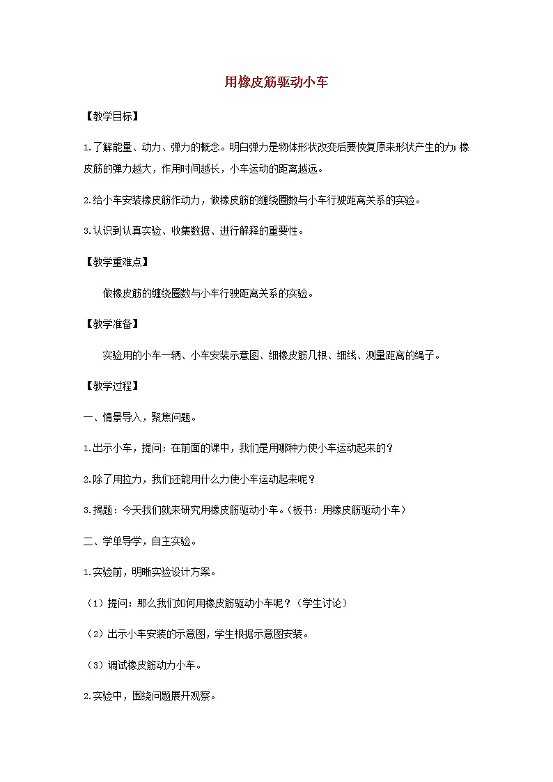 四年级科学上册第三单元运动和力3用橡皮筋驱动小车教案教科版01