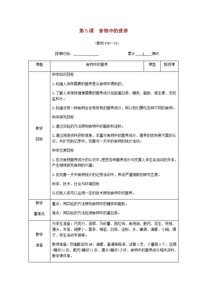 四年级科学上册第二单元呼吸与消化第5课食物中的营养教案教科版第1页
