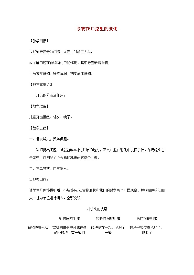 四年级科学上册第二单元呼吸与消化7食物在口腔里的变化教案教科版第1页
