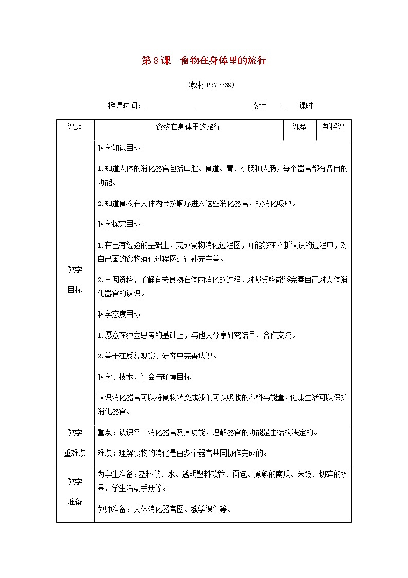 四年级科学上册第二单元呼吸与消化第8课食物在身体里的旅行教案教科版01