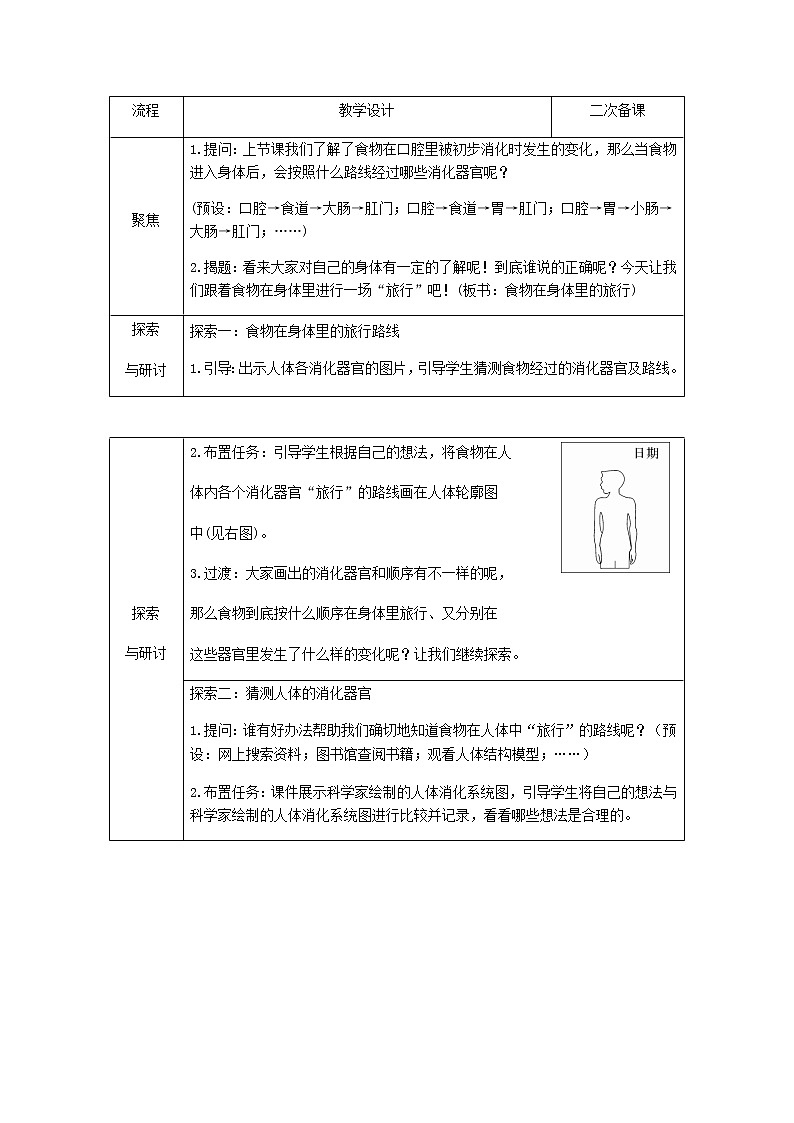 四年级科学上册第二单元呼吸与消化第8课食物在身体里的旅行教案教科版02