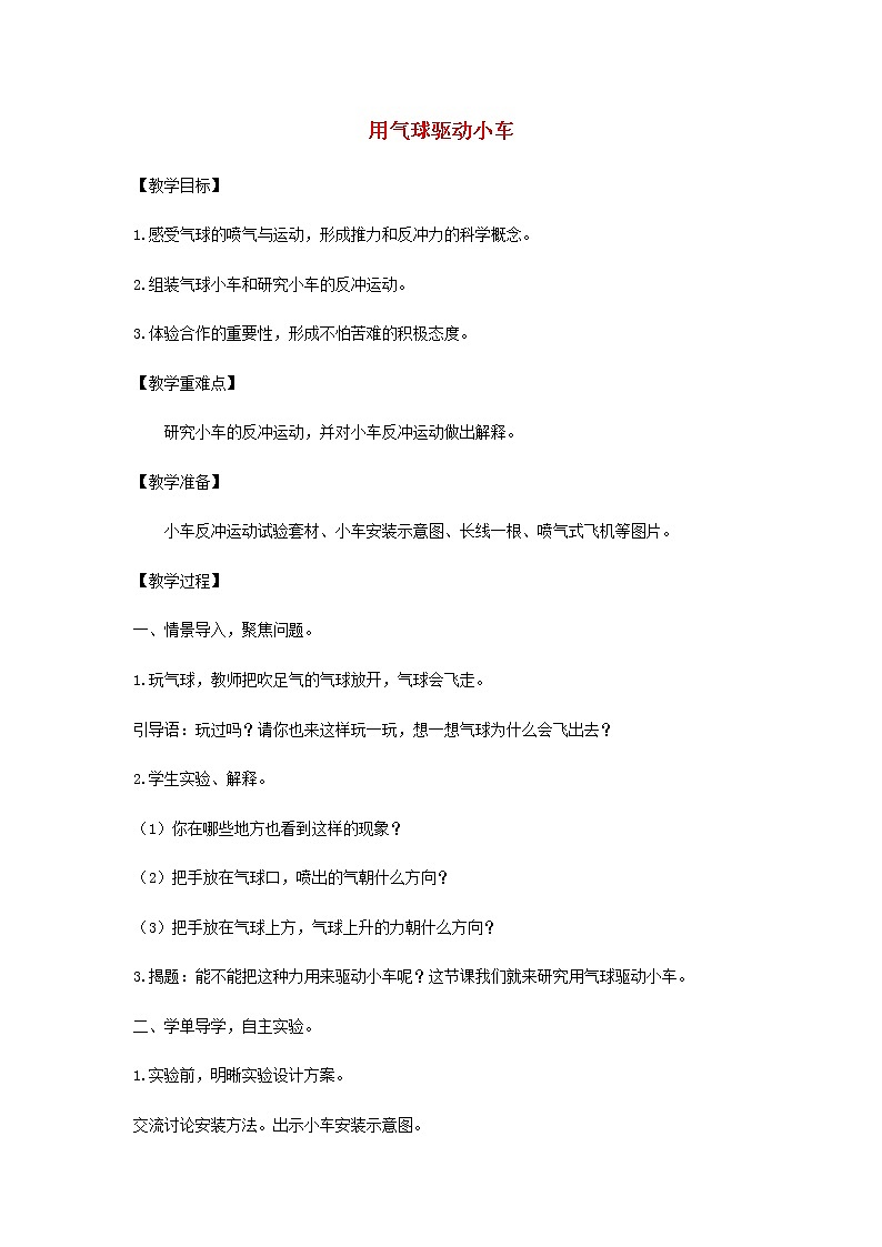 四年级科学上册第三单元运动和力2用气球驱动小车教案教科版01