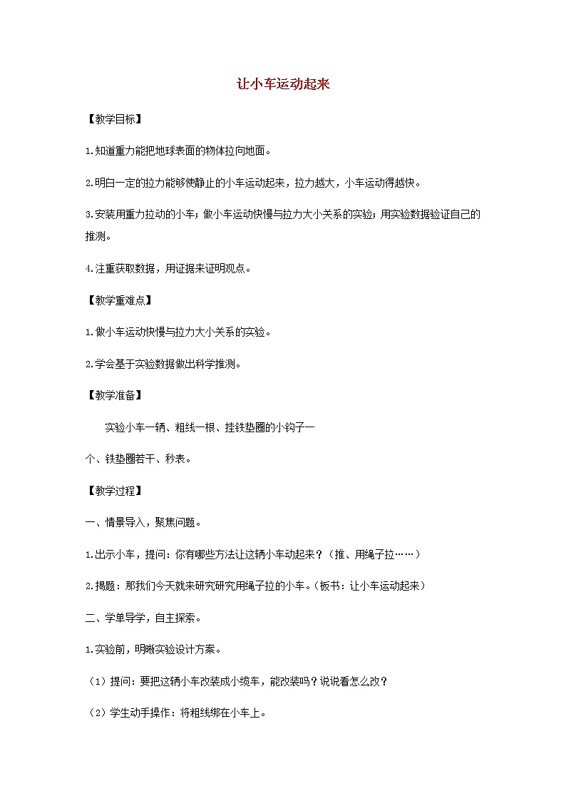四年级科学上册第三单元运动和力1让小车运动起来教案教科版第1页
