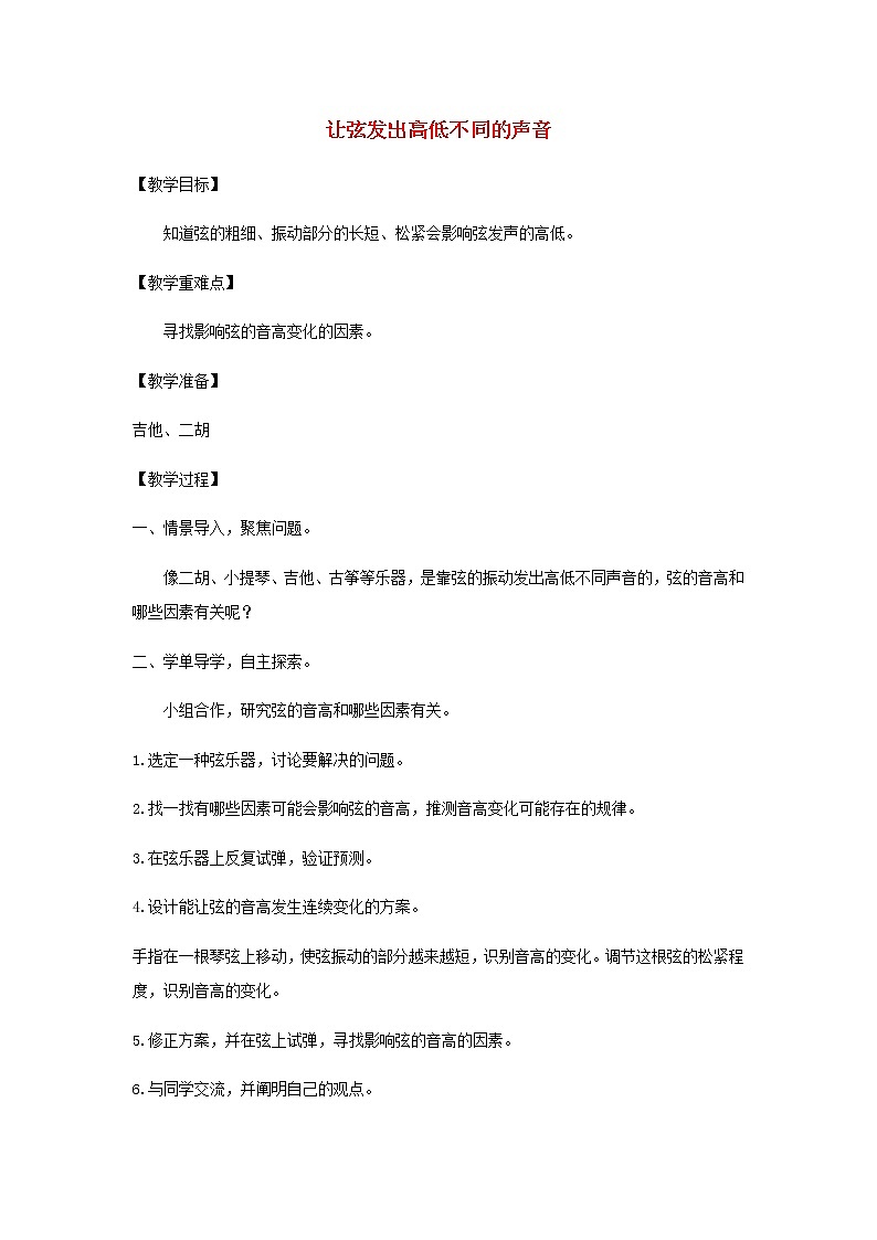 四年级科学上册第一单元声音7让弦发出高低不同的声音教案教科版第1页