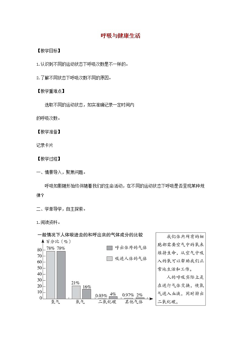 四年级科学上册第二单元呼吸与消化2呼吸与降生活教案教科版01