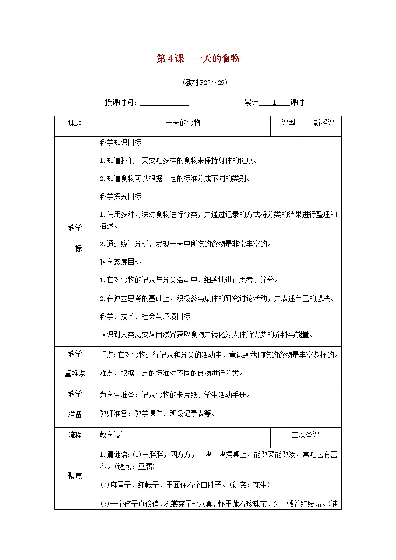 四年级科学上册第二单元呼吸与消化第4课一天的食物教案教科版第1页