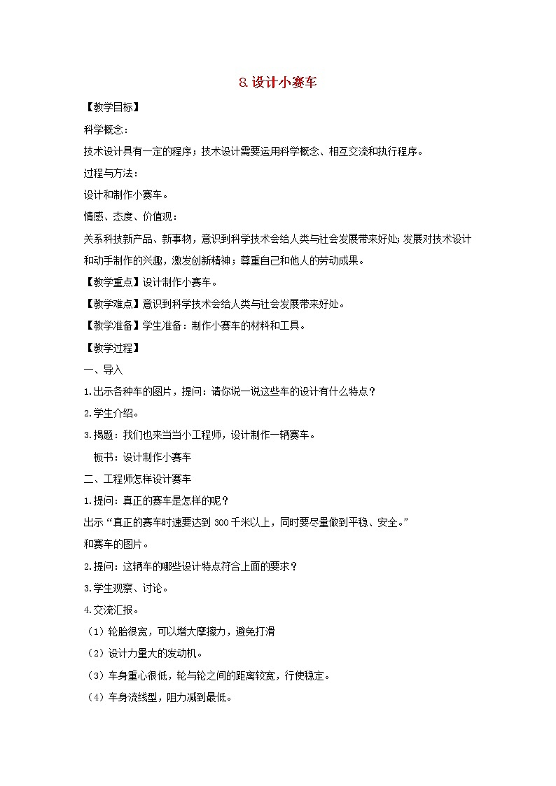 五年级科学上册第四单元运动和力8设计小赛车教案教科版第1页
