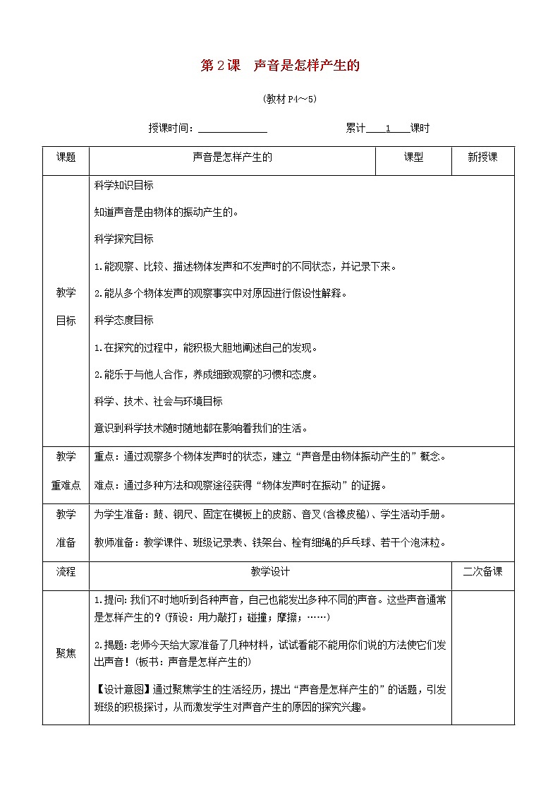 四年级科学上册第一单元声音第2课声音是怎样产生的教案教科版01