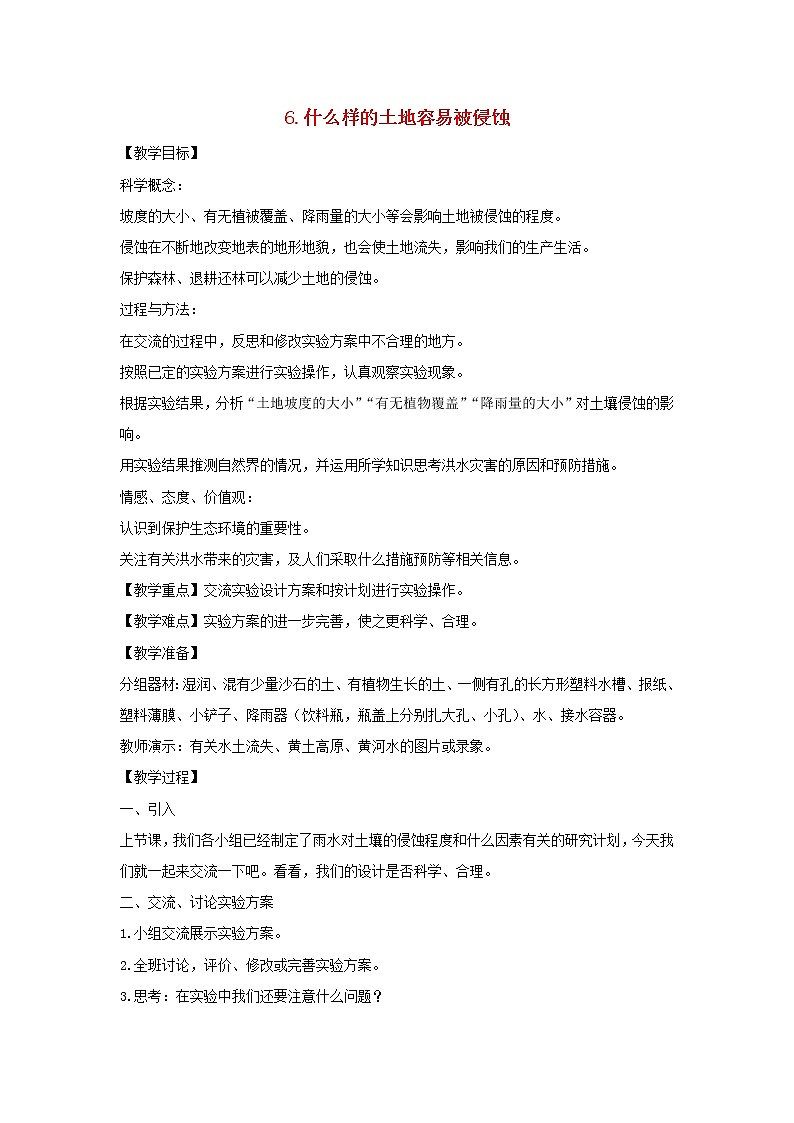 五年级科学上册第三单元地球表面及其变化6什么样的土地容易被侵蚀教案教科版01