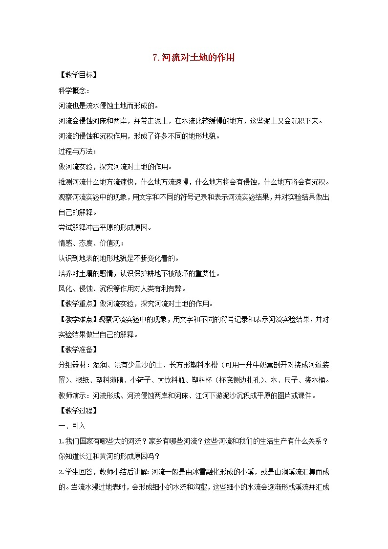 五年级科学上册第三单元地球表面及其变化7河流对土地的作用教案教科版第1页