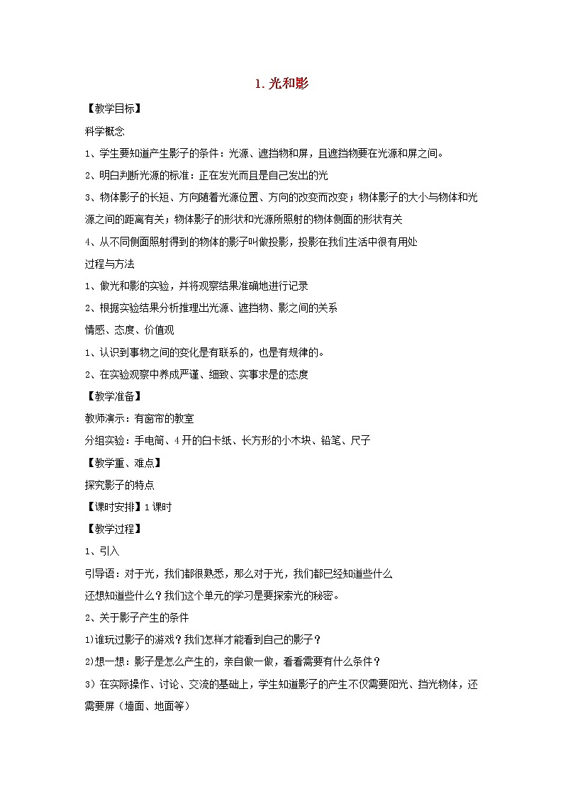 五年级科学上册第二单元光1光和影教案教科版第1页