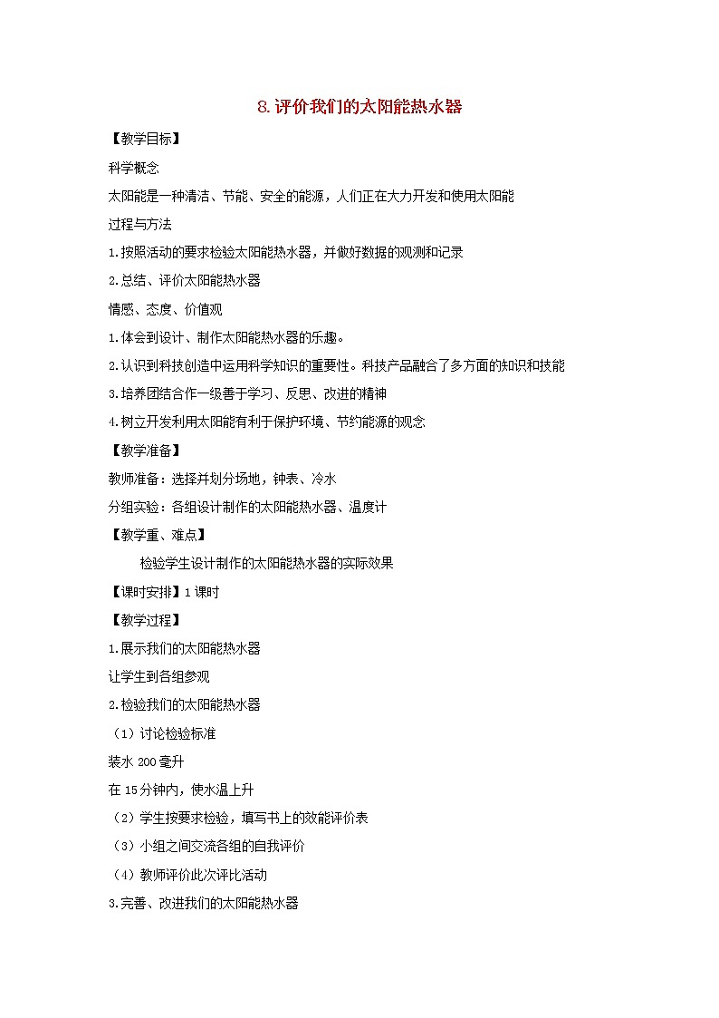 五年级科学上册第二单元光8评价我们的太阳能热水器教案教科版01