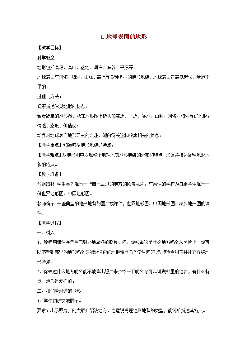五年级科学上册第三单元地球表面及其变化1地球表面的地形教案教科版01