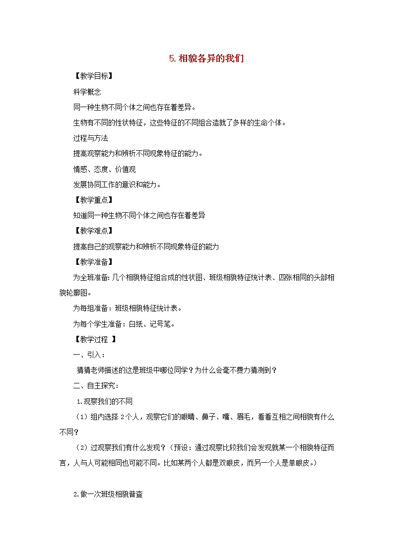 六年级科学上册第四单元生物的多样性5相貌各异的我们教案教科版01