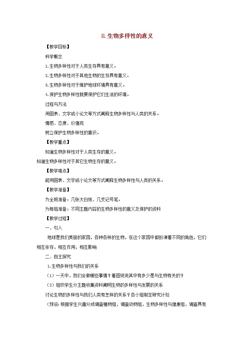 六年级科学上册第四单元生物的多样性8生物多样性的意义教案教科版第1页