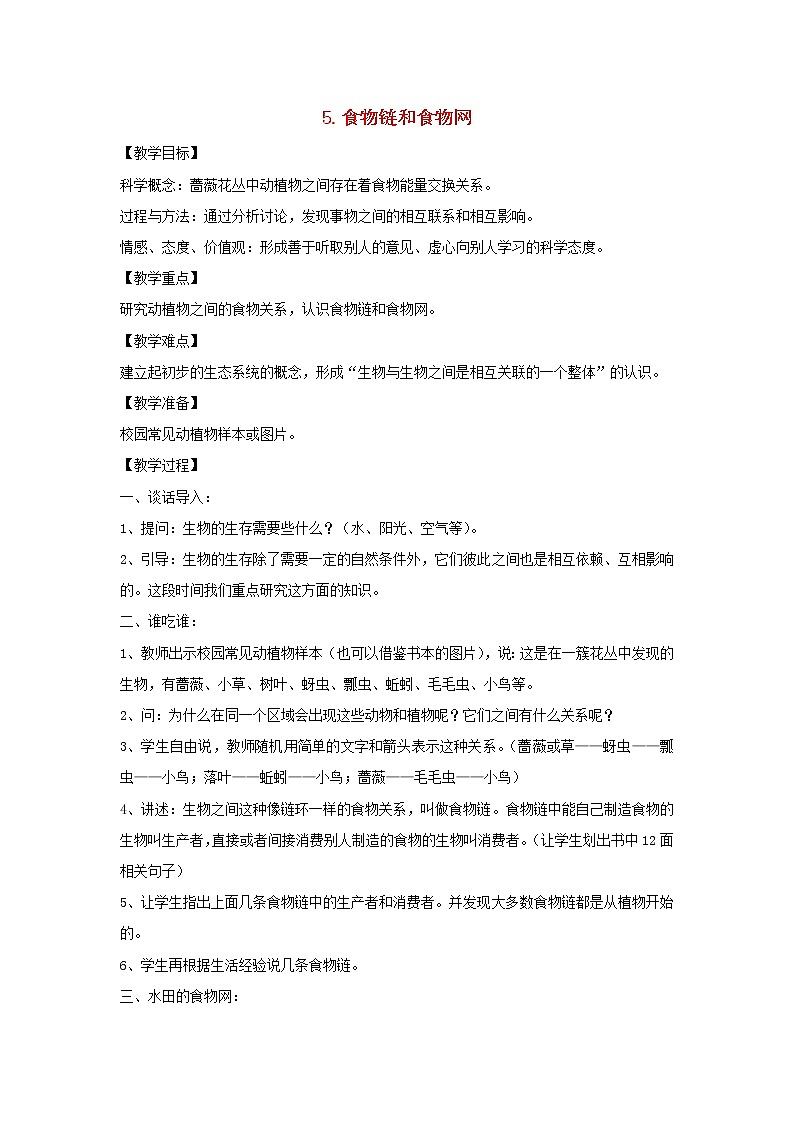 五年级科学上册第一单元生物与环境5食物链和食物网教案教科版01