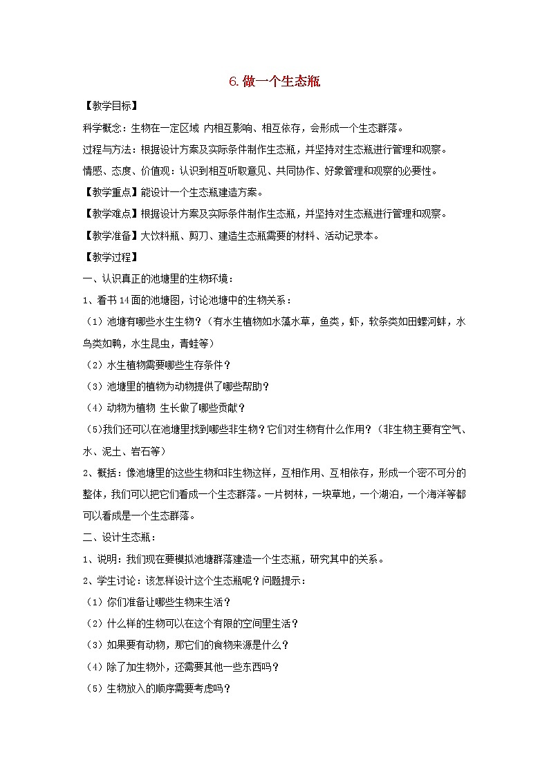 五年级科学上册第一单元生物与环境6做一个生态瓶教案教科版01