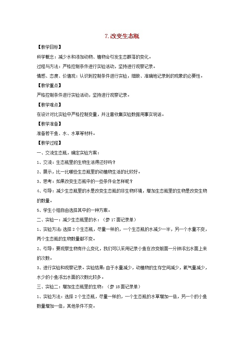 五年级科学上册第一单元生物与环境7改变生态瓶教案教科版第1页