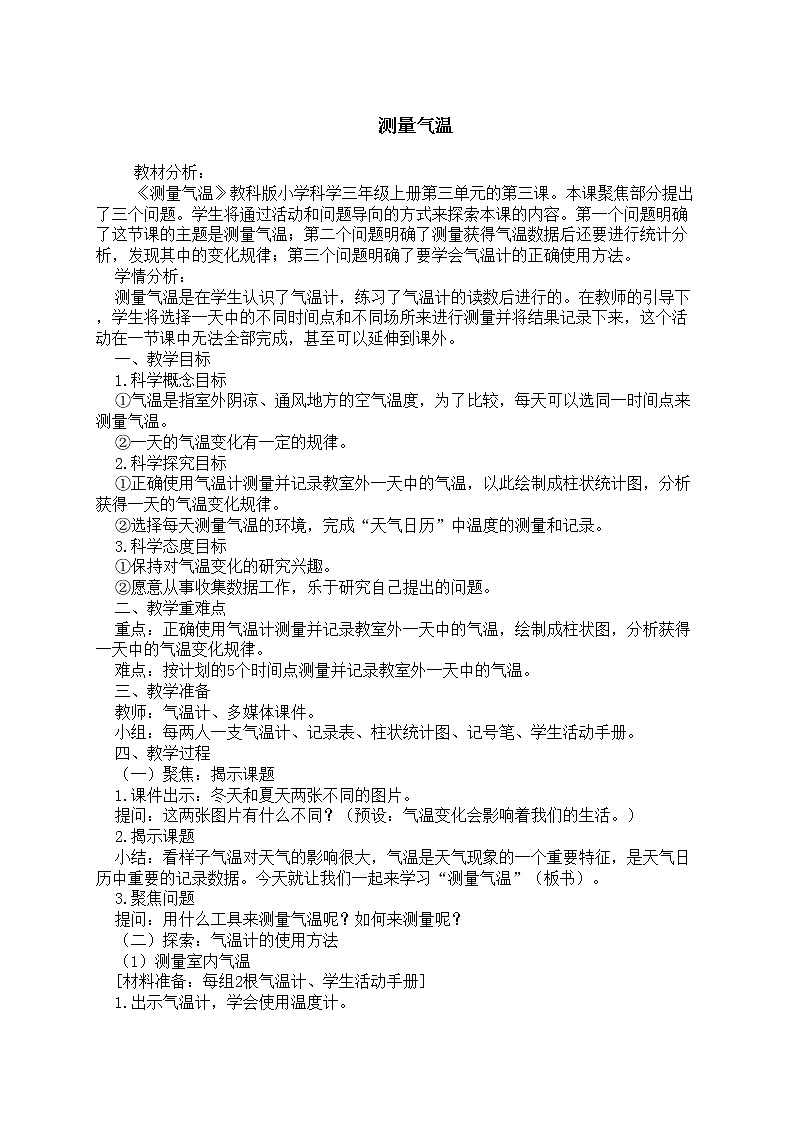 教科版三年级上册科学《测量气温》教案01