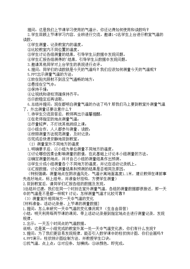 教科版三年级上册科学《测量气温》教案02