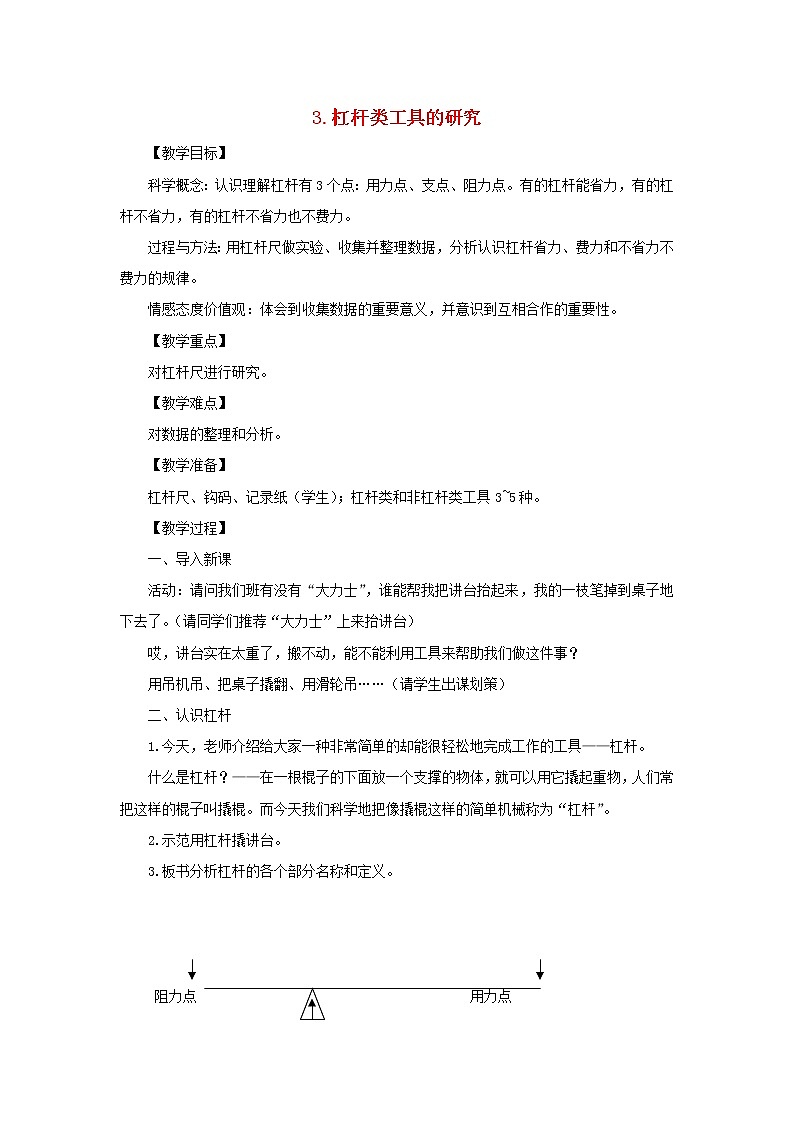 六年级科学上册第一单元工具和机械3杠杆类工具的研究教案教科版01