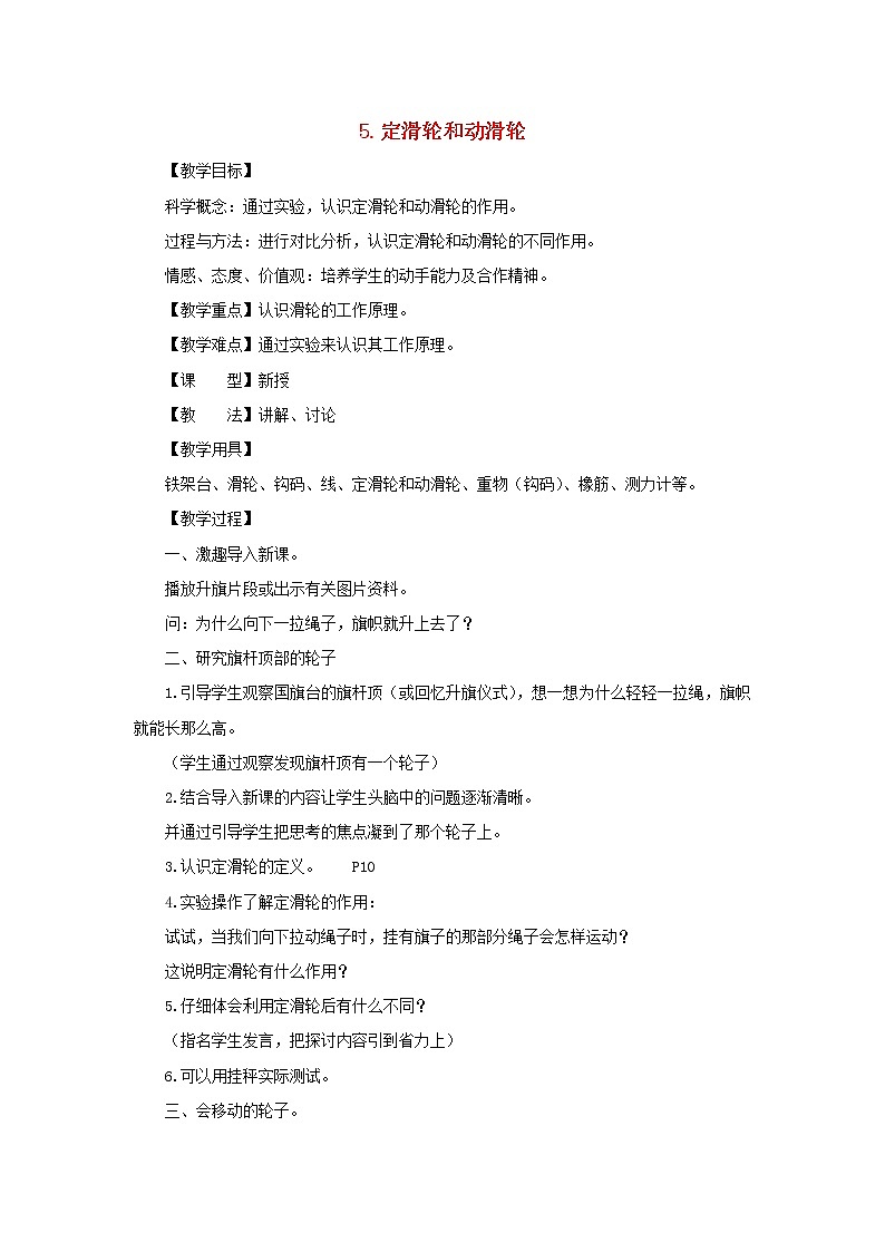 六年级科学上册第一单元工具和机械5定滑轮和动滑轮教案教科版第1页