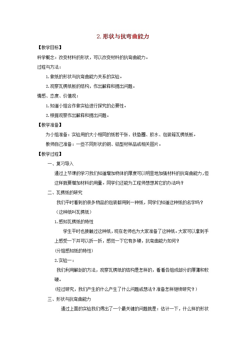 六年级科学上册第二单元形状与结构2形状与抗弯曲能力教案教科版第1页