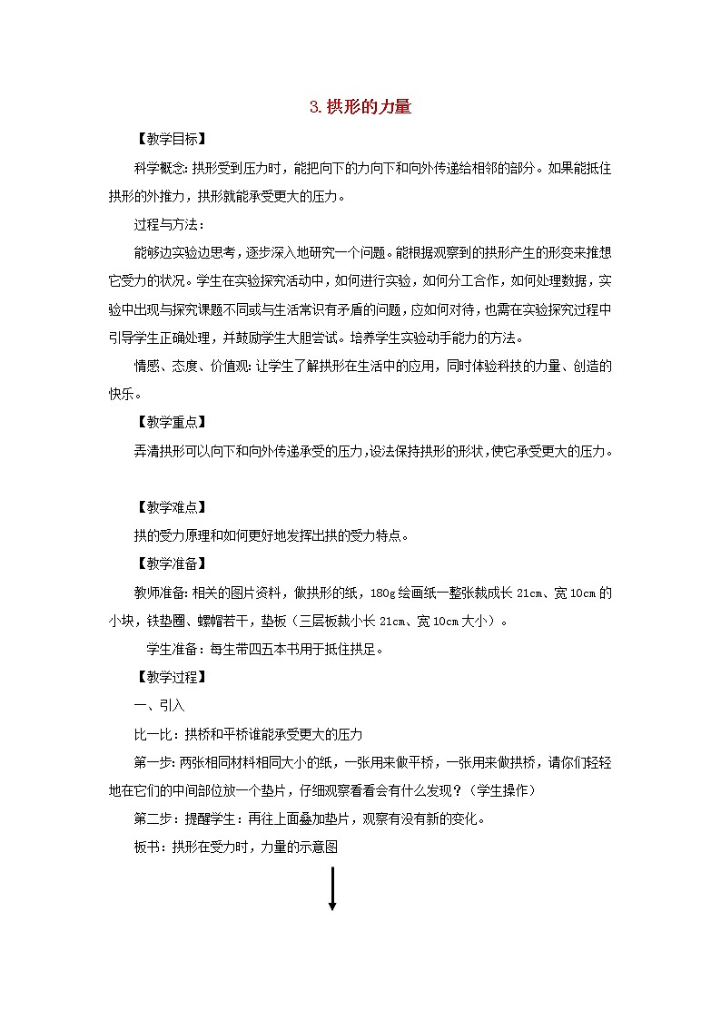 六年级科学上册第二单元形状与结构3拱形的力量教案教科版01