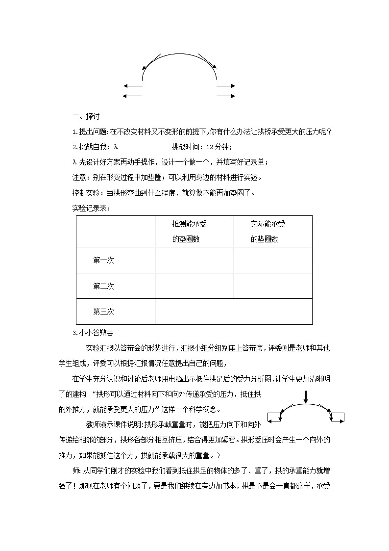 六年级科学上册第二单元形状与结构3拱形的力量教案教科版02