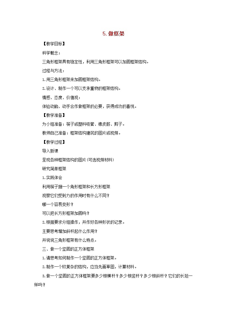 六年级科学上册第二单元形状与结构5做框架教案教科版01