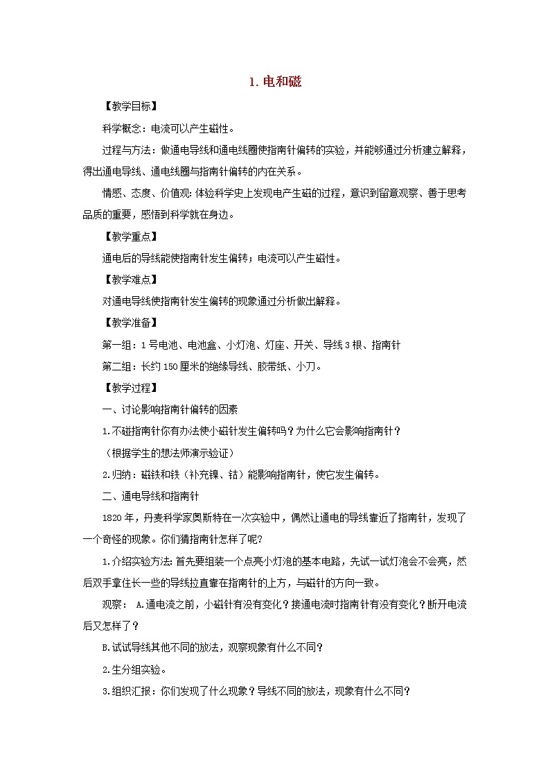 六年级科学上册第三单元能量1电和磁教案教科版第1页