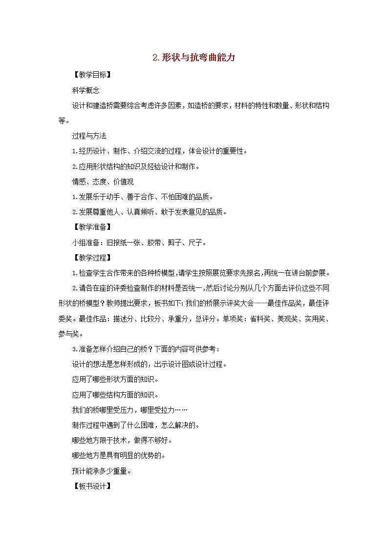 六年级科学上册第二单元形状与结构8用纸造一座桥教案教科版第1页