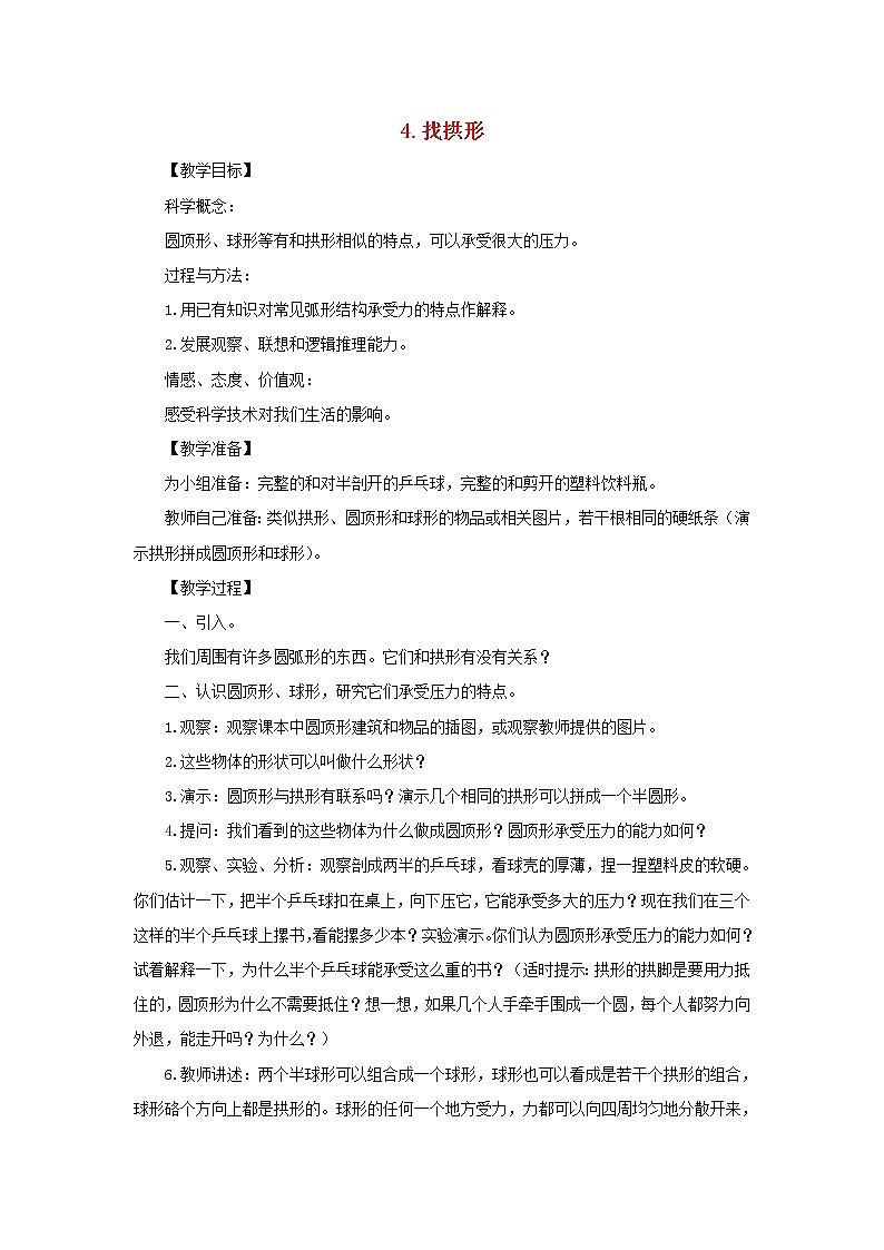 六年级科学上册第二单元形状与结构4找拱形教案教科版01