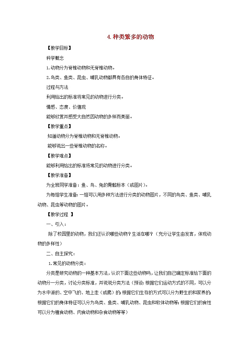 六年级科学上册第四单元生物的多样性4种类繁多的动物教案教科版01