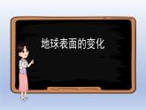 小學科學教科版五年級上冊第二單元《地球表面的變化》復習課件（2021新版）