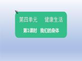小学科学教科版五年级上册第四单元 第1课《我们的身体》课件